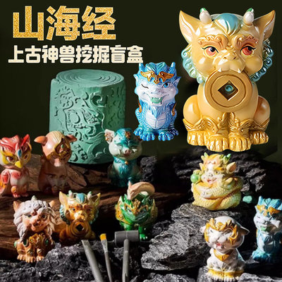 山海经盲盒考古挖掘上古