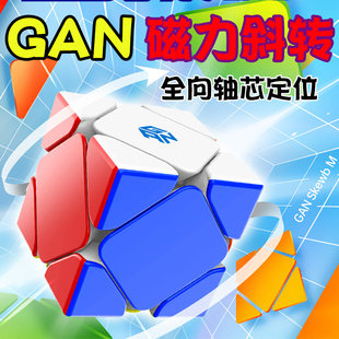GAN磁力斜转魔方全向轴芯定位专业速拧比赛顺滑异形型学生玩具UV
