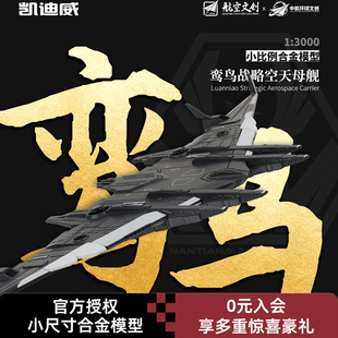 南天门计划小比例鸾鸟空天母舰合金模型仿真军事飞机航母凯迪威