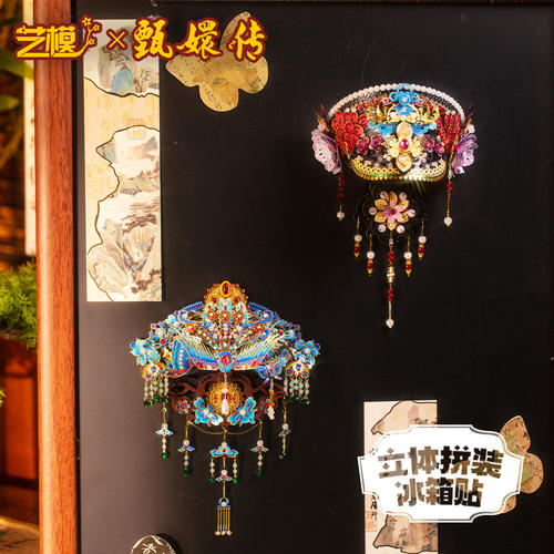 艺模X甄嬛传国潮风立体冰箱贴3D拼图金属拼装模型手工diy玩具送礼