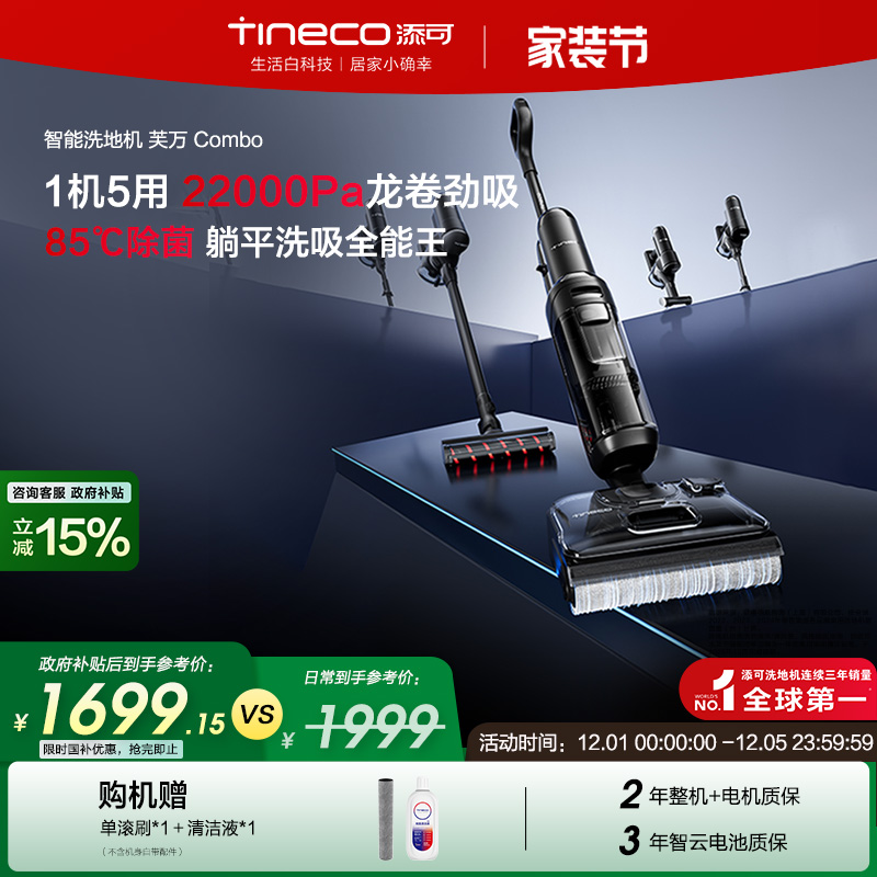 【全国补贴15%】添可洗地机躺平5合1吸洗拖0缠毛吸拖洗 Combo