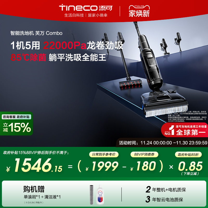 【全国补贴15%】添可洗地机躺平5合1吸洗拖0缠毛  芙万 Combo