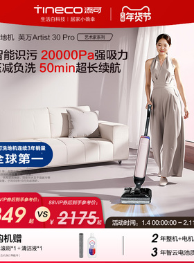 添可洗地机躺平0缠毛长续航强吸力吸拖Artist 30 Pro/30 Max