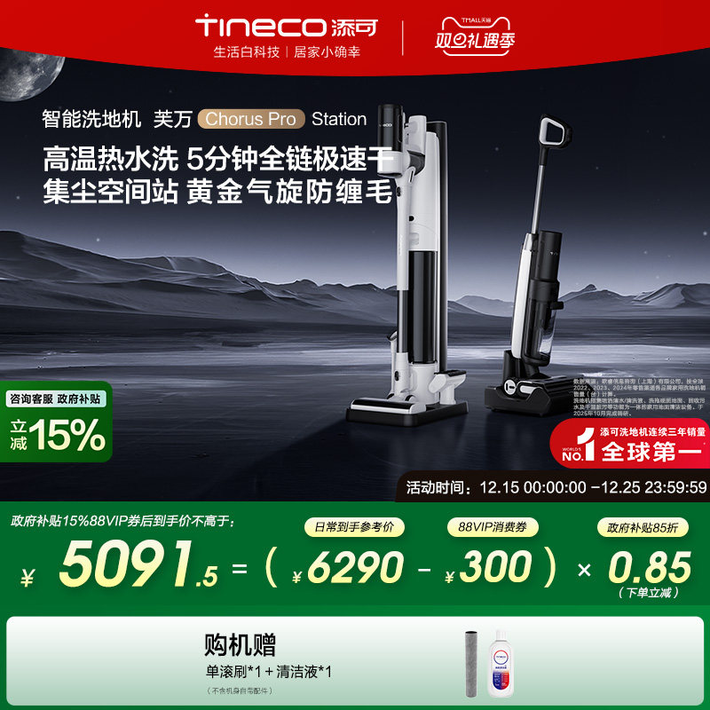 【全国补贴15%】添可洗地机吸拖一体空间站Chorus Pro Station