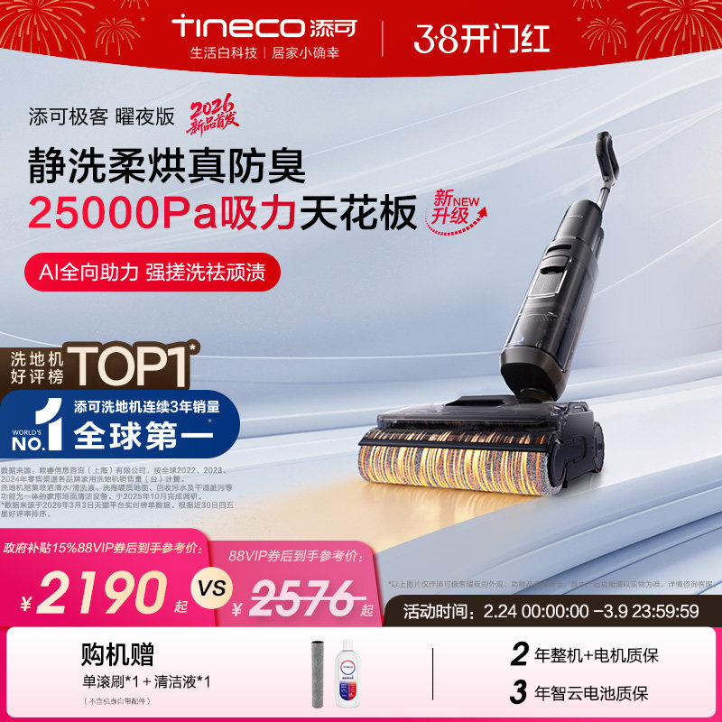 【新品】添可极客洗地机净顽渍安静洗防缠毛躺平吸拖一体大吸力