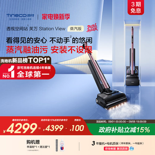 添可洗地机Station View蒸汽版免维护自动上下水0堵塞躺平长续航