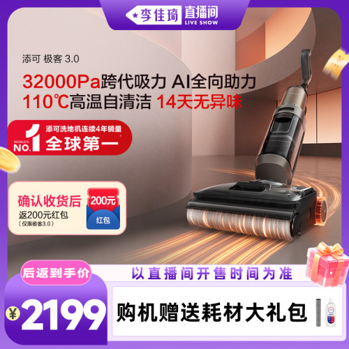 【李佳琦直播间】添可极客3.0洗地机躺平防缠毛安静洗助力防缠
