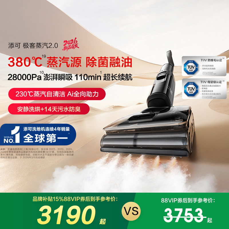 【李佳琦直播间】添可极客蒸汽2.0洗地机躺平助力安静0缠毛母婴级