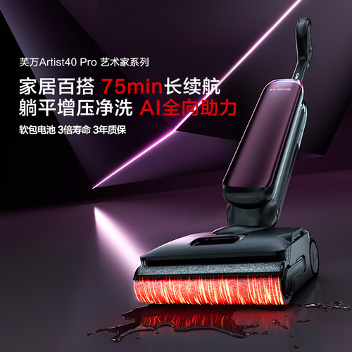 【专属】添可躺平洗地机家用吸洗拖一体芙万Artist 40 Pro