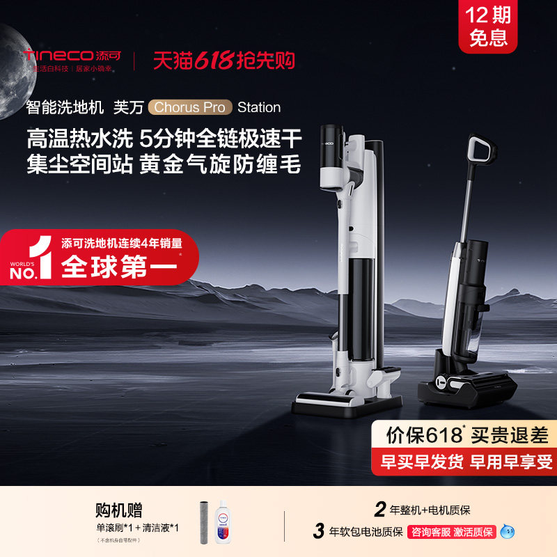 添可洗地机高温热水洗吸拖一体集尘空间站Chorus Pro Station