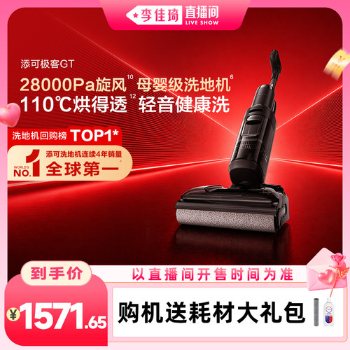 【李佳琦直播间】添可极客2.0洗地机躺平防缠毛安静洗
