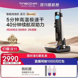 长续航 TINECO添可洗地机家用吸尘拖洗地双助力芙万Booster