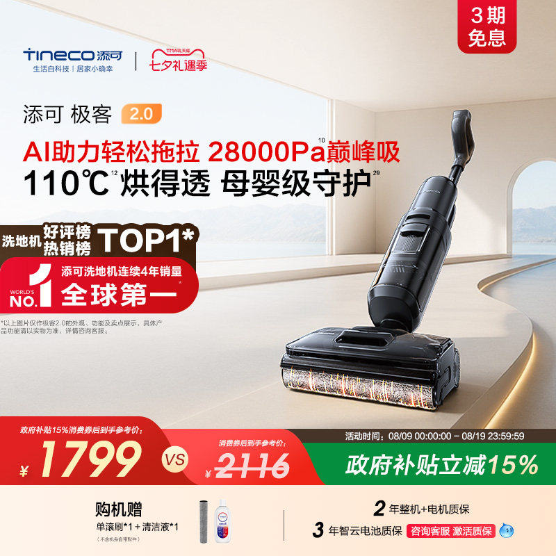 【新品】添可极客2.0洗地机净顽渍安静洗防缠躺平吸拖一体大吸力