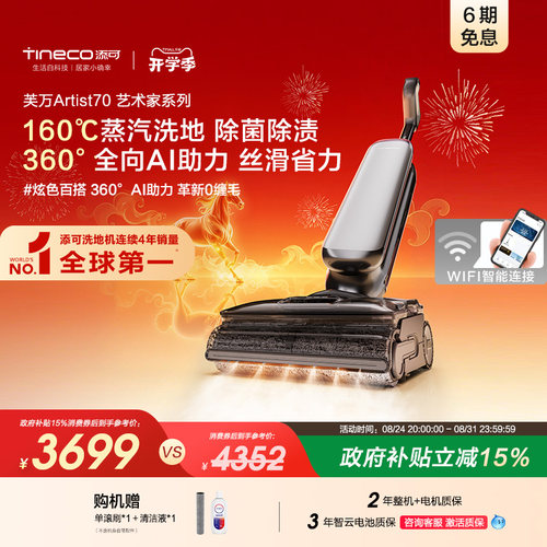 添可智能洗地机躺平0缠毛蒸汽洗地AI助力吸拖艺术家Artist 70