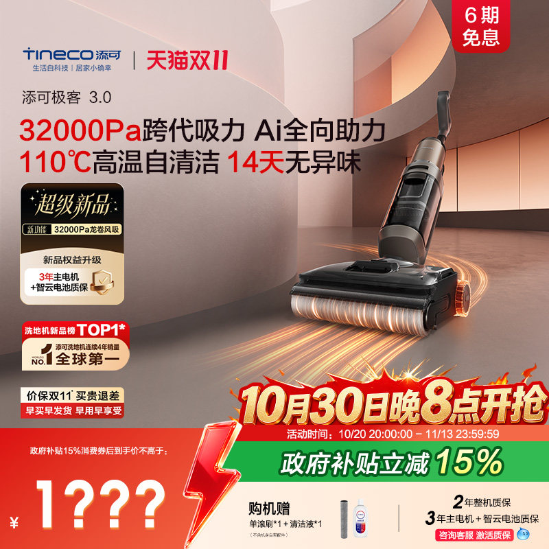 【重磅新品】添可洗地机极客3.0强吸力拖地机AI助力高温清洁母婴