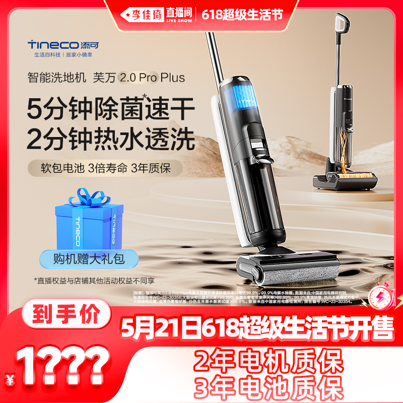 【加购5月21号李佳琦生活节】TINECO添可洗地机芙万2.0ProPlus 生活电器 洗地机 原图主图