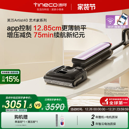 【全国补贴15%】添可洗地机躺平0缠吸拖一体机Artist40/40pro/50