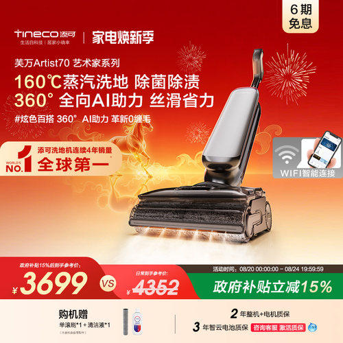 添可智能洗地机躺平0缠毛蒸汽洗地AI助力吸拖艺术家Artist 70