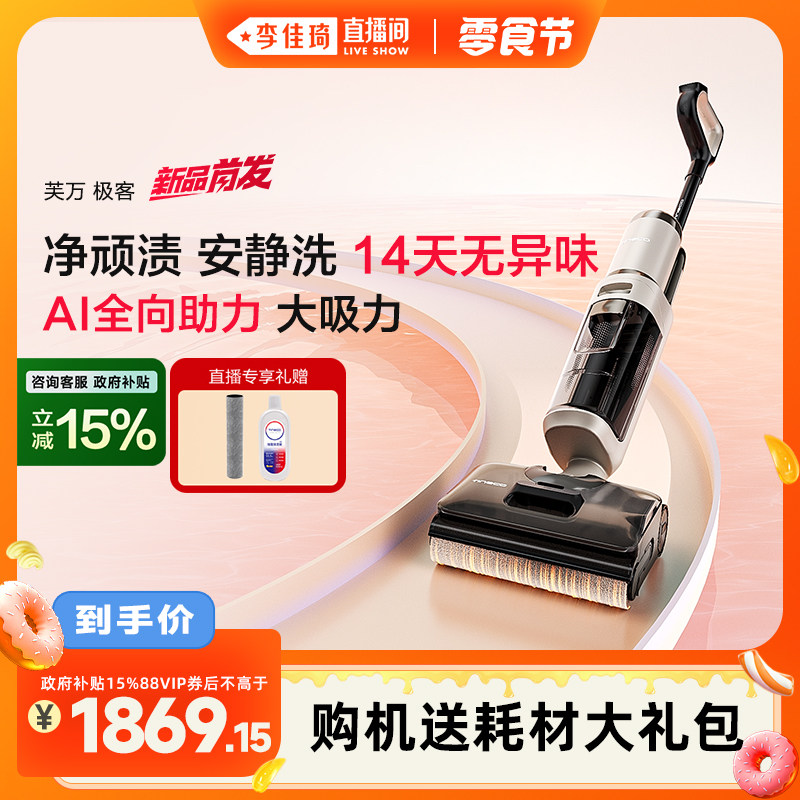 【李佳琦直播间】添可极客洗地机防缠毛安静洗躺平吸拖