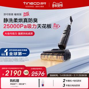 【新品】添可极客洗地机净顽渍安静洗防缠毛躺平吸拖一体大吸力