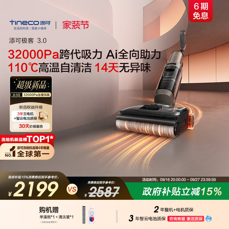 【重磅新品】添可洗地机极客3.0强吸力拖地机AI助力高温清洁母婴