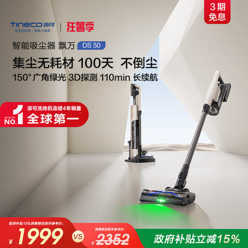 【新品】添可智能吸尘器飘万DS50防缠毛自动集尘基站自清洁免维护
