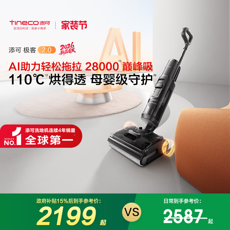 【专享】添可极客2.0/曜夜版洗地机躺平防缠毛吸拖洗一体 - 实物图