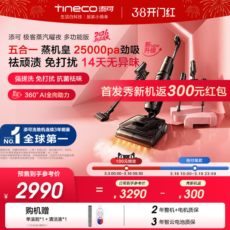 【新品预售】添可极客蒸汽多功能版洗地机0缠毛躺平吸拖一体