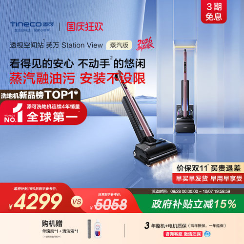 添可洗地机Station View蒸汽版免维护自动上下水0堵塞躺平长续航