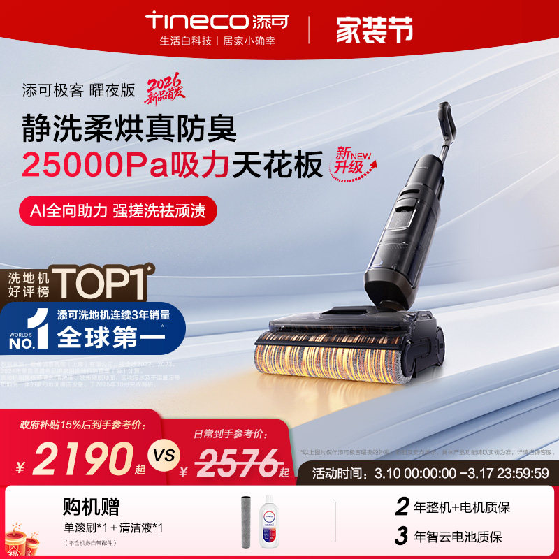 【新品】添可极客洗地机净顽渍安静洗防缠毛躺平吸拖一体大吸力