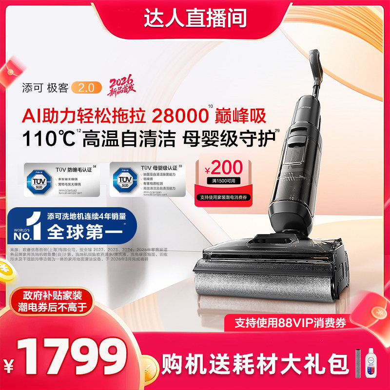【新品】添可极客2.0洗地机净顽渍安静洗防缠躺平吸拖一体大吸力