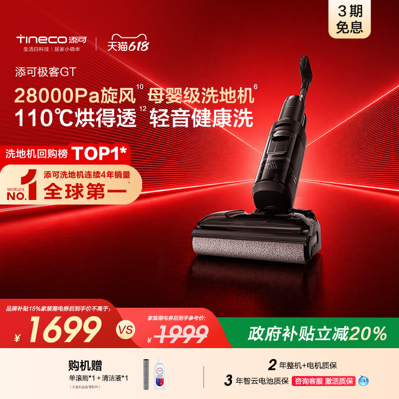 【爆款迭代】添可洗地机躺平0缠毛吸拖极客GT/Vision Plus/Combo
