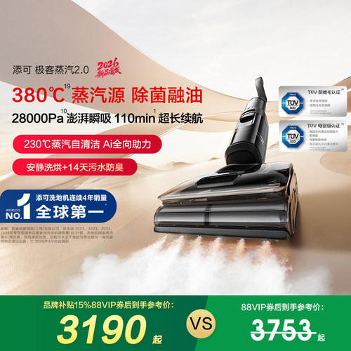【专享】添可极客蒸汽2.0洗地机安静洗防缠躺平0缠毛长续航母婴级