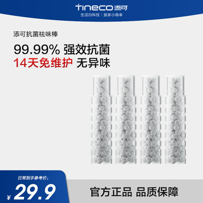 TINECO洗地机极客、极客蒸汽系列适用抗菌祛味棒 一套4个