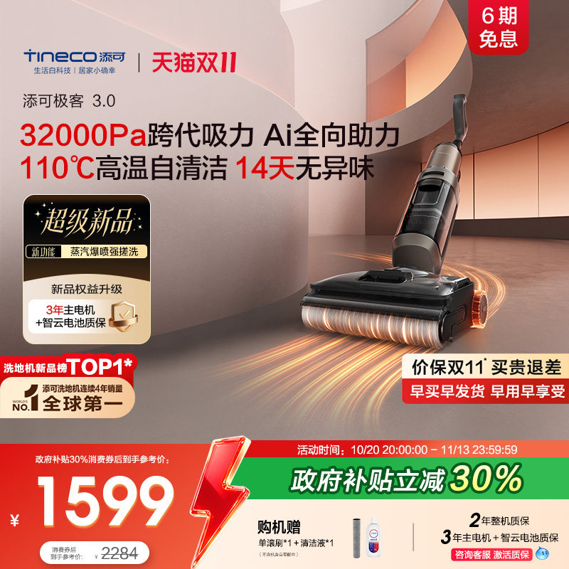【重磅新品】添可洗地机极客3.0强吸力拖地机AI助力高温清洁母婴