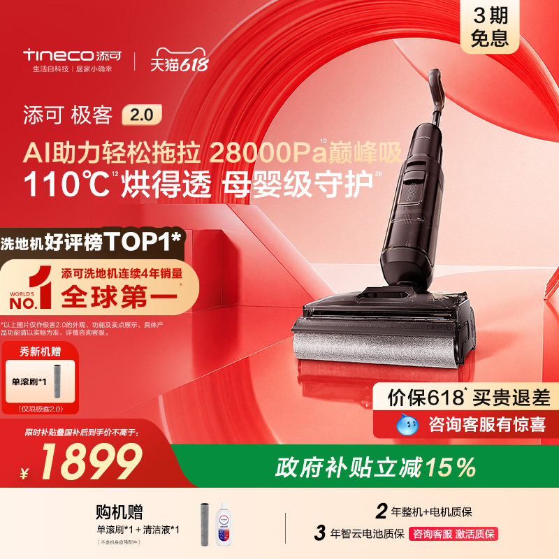 【新品】添可极客2.0洗地机净顽渍安静洗防缠躺平吸拖一体大吸力