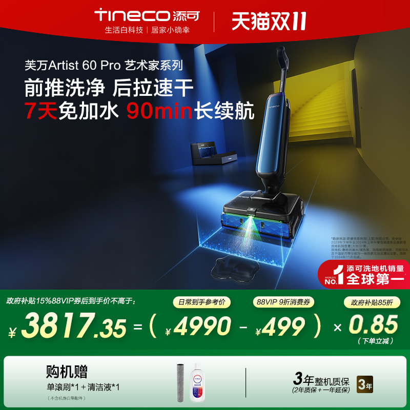 【全国补贴15%】添可洗地机热水0缠自动上水长续航Artist 60 Pro