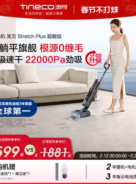 【爆款推荐】添可洗地机躺平0缠Stretch Plus超能/极客/Combo