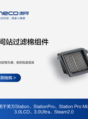TINECO添可洗地机芙万station、3.0过滤器