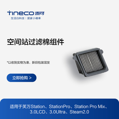 TINECO添可洗地机芙万station、3.0过滤器