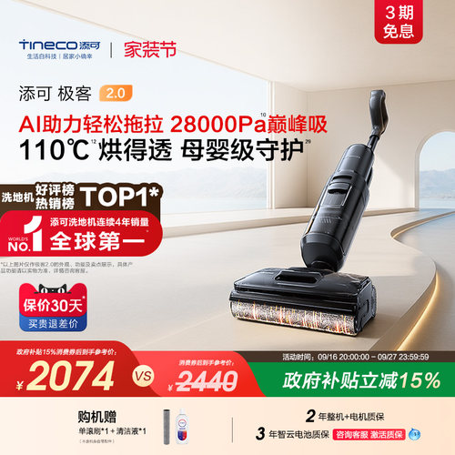添可极客2.0洗地机AI助力高温热烘防缠绕安静吸拖一体母婴级除菌