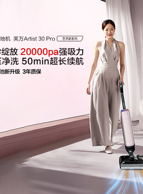【专属】添可洗地机躺平0缠毛吸拖一体艺术家Artist 30 Pro
