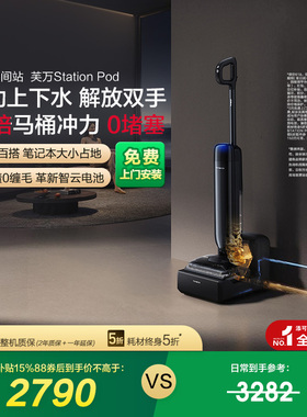 【专享】添可洗地机自动上下水胶囊空间站芙万Station Pod