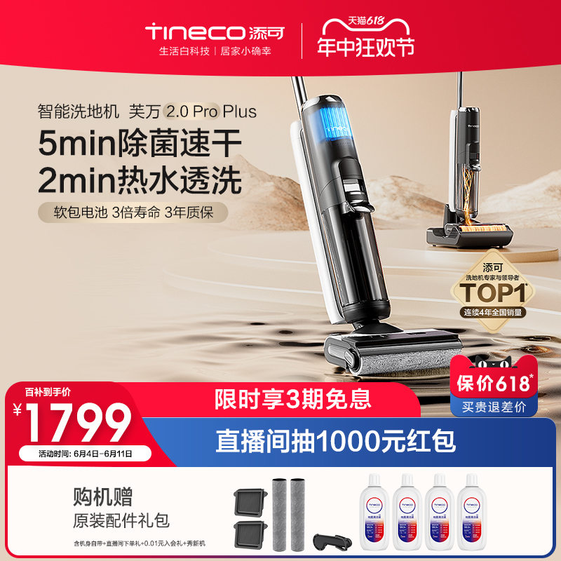 【新品】TINECO添可洗地机吸洗拖地一体高温速干芙万2.0ProPlus