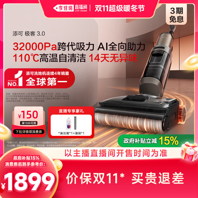【李佳琦双11美妆品牌专场】添可极客3.0洗地机躺平防缠毛