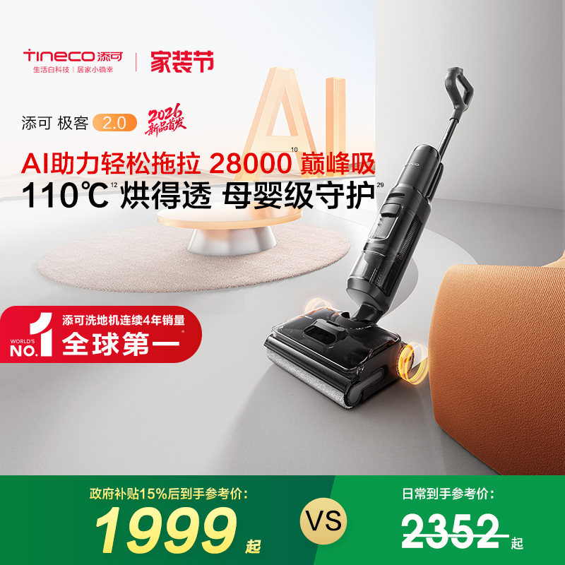 【专享】添可极客2.0/曜夜版洗地机躺平防缠毛吸拖洗一体 - 实物图