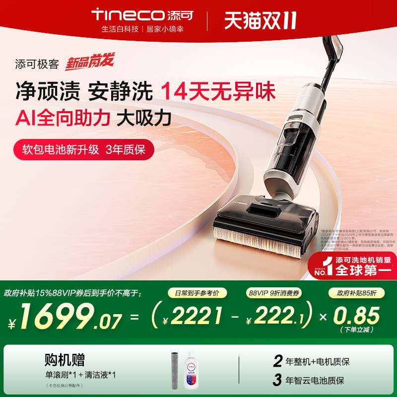 【全国补贴15%】添可极客洗地机净顽渍安静洗防缠毛躺平吸拖一体