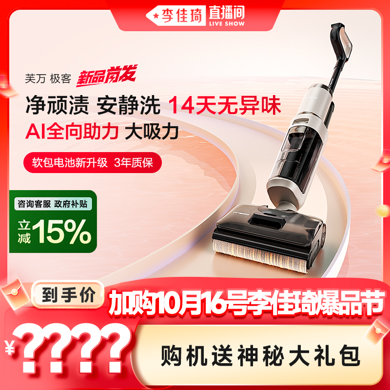【加购10月16号李佳琦爆品节】添可洗地机放缠安静洗躺平芙万极客