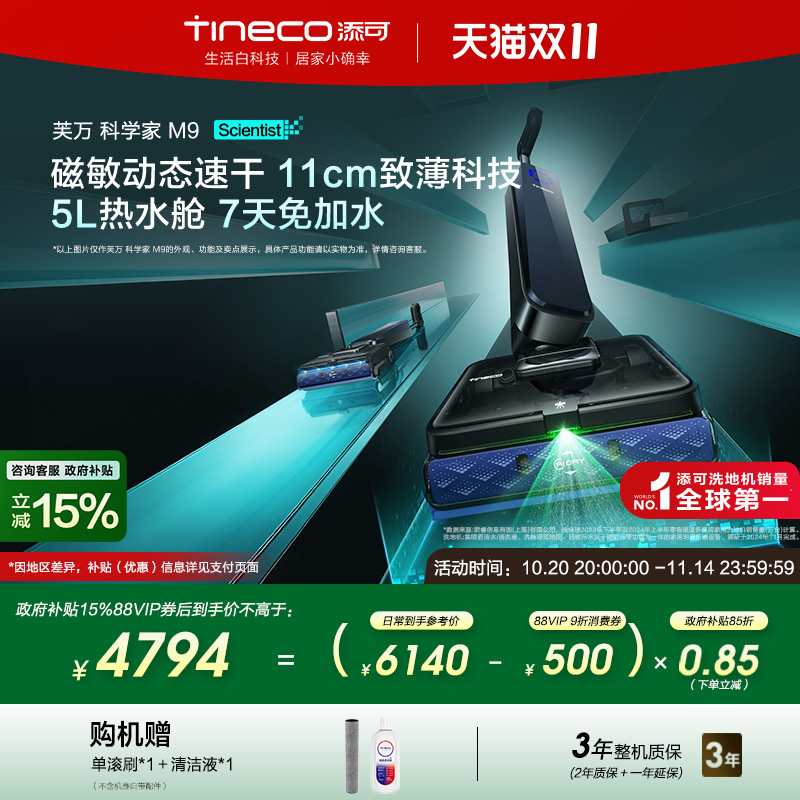 【全国补贴15%】添可洗地机躺平AI全向助力0缠毛 科学家M7/M5/M9