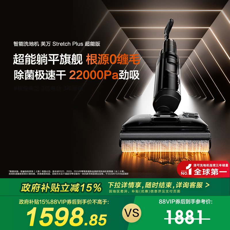 【政府补贴15%】添可洗地机躺平防缠毛Stretch Plus超能版